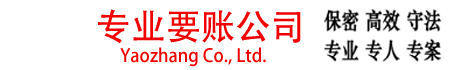 上海要账公司